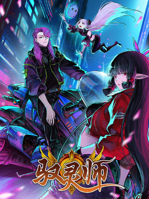 驭灵师,驭灵师漫画
