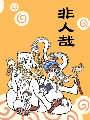 非人哉,非人哉漫画