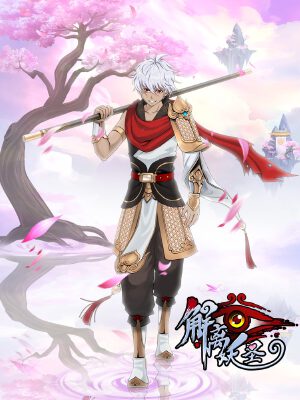 解离妖圣,解离妖圣漫画