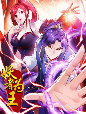 妖者为王,妖者为王漫画