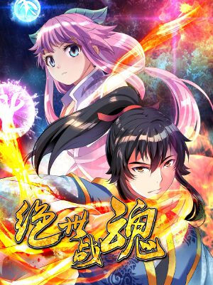 绝世战魂,绝世战魂漫画