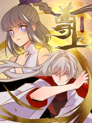 尊上,尊上漫画