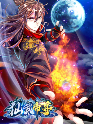 仙武帝尊,仙武帝尊漫画