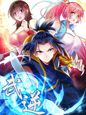 武逆,武逆漫画