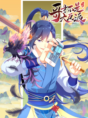 哥才不是大反派,哥才不是大反派漫画