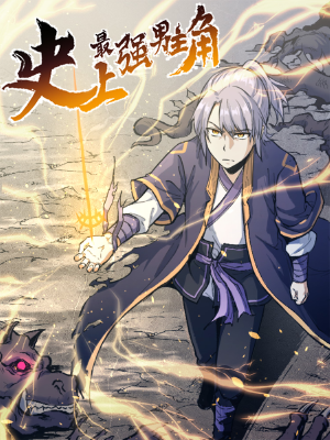 史上最强男主角,史上最强男主角漫画