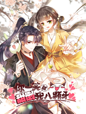 你一笑就甜倒我八颗牙,你一笑就甜倒我八颗牙漫画
