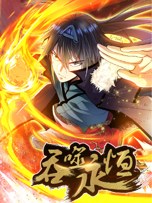 吞噬永恒,吞噬永恒漫画