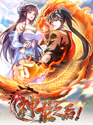 我,神龙之后!,我,神龙之后!漫画