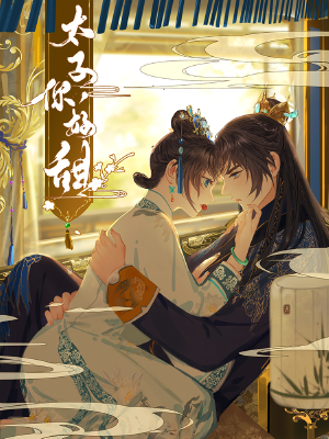 太子,你好甜,太子,你好甜漫画