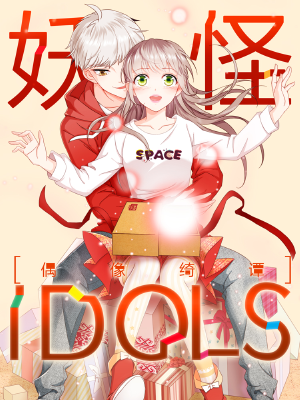 魔鬼IDOLS,魔鬼IDOLS漫画