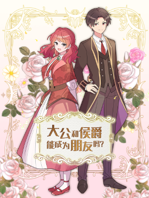 至公和侯爵能成为伴侣吗？,至公和侯爵能成为伴侣吗？漫画