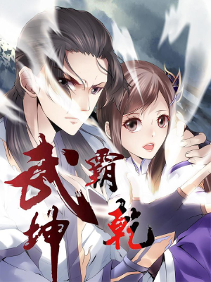 武霸天地,武霸天地漫画