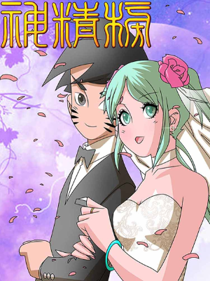 神精榜,神精榜漫畫