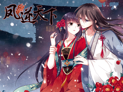 凤逆天下,凤逆天下