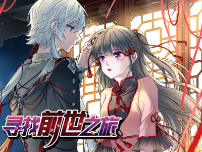 寻找前世之旅,寻找前世之旅