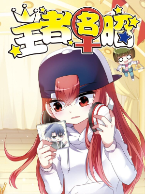 王者名昭,王者名昭漫画