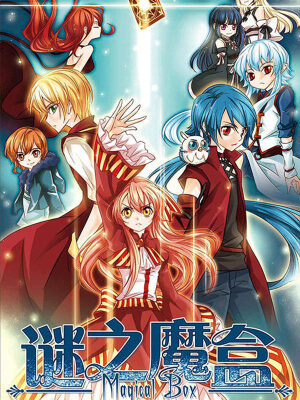 谜之魔盒,谜之魔盒漫画