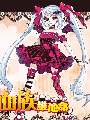 血族维他命,血族维他命漫画