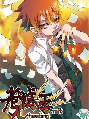 考試王,考試王漫畫(huà)