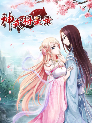 神武將星錄,神武將星錄漫畫