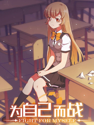 為自己而戰(zhàn),為自己而戰(zhàn)漫畫