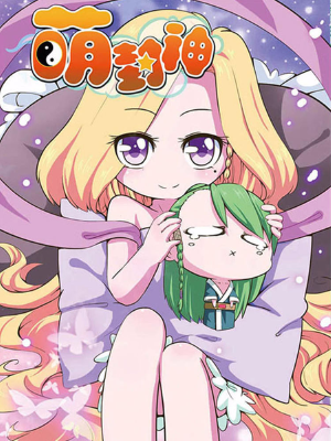 萌封神,萌封神漫畫