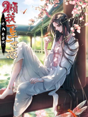倾我一生一世恋,倾我一生一世恋漫画