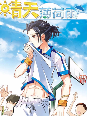 晴天薄荷雨,晴天薄荷雨漫画