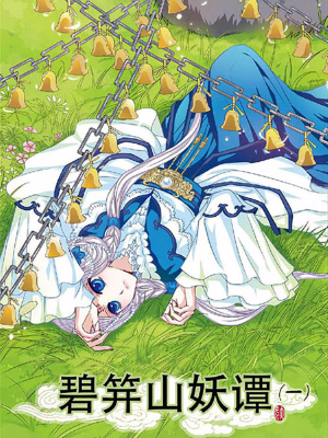 碧笄山妖谭,碧笄山妖谭漫画