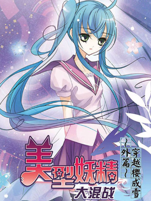 美型妖精大混戰(zhàn)之穿越櫻成雪,美型妖精大混戰(zhàn)之穿越櫻成雪漫畫