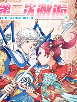 第二次邂逅,第二次邂逅漫画