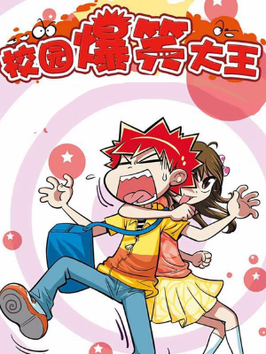 校園爆笑大王,校園爆笑大王漫畫