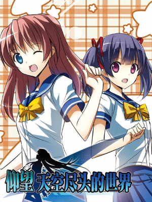 仰望天空尽头的世界,仰望天空尽头的世界漫画