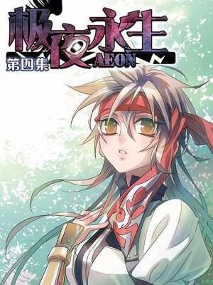 極夜永生,極夜永生漫畫(huà)