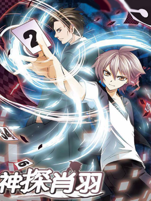 神探肖羽,神探肖羽漫画