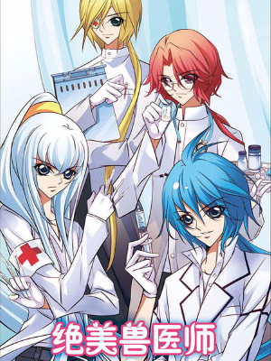 絕美獸醫(yī)師,絕美獸醫(yī)師漫畫(huà)