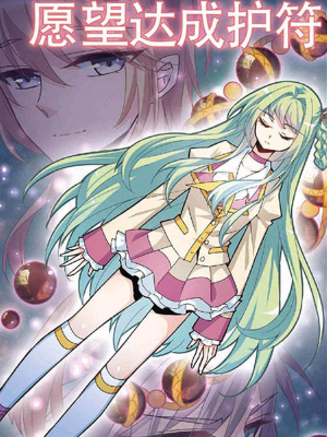 愿望達成護符,愿望達成護符漫畫