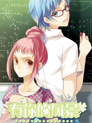 有你的風(fēng)景,有你的風(fēng)景漫畫