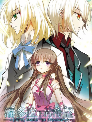 潘多拉下的希望,潘多拉下的希望漫画