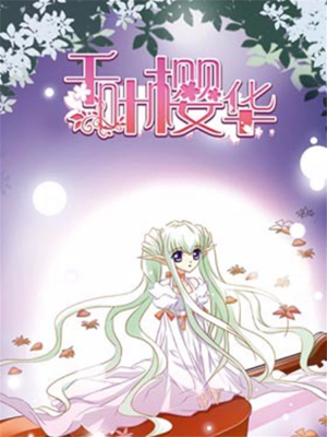 千叶樱华,千叶樱华漫画