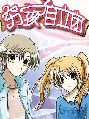 窮孩子自立團,窮孩子自立團漫畫