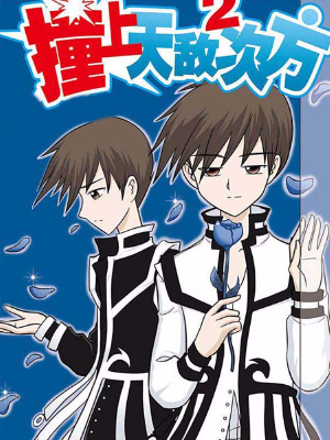 撞上天敵2次方,撞上天敵2次方漫畫