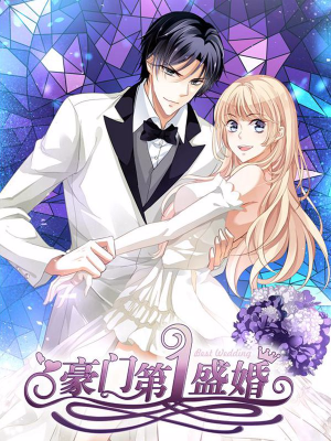 豪门第一盛婚,豪门第一盛婚漫画