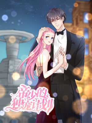 帝少的独宠计划,帝少的独宠计划漫画