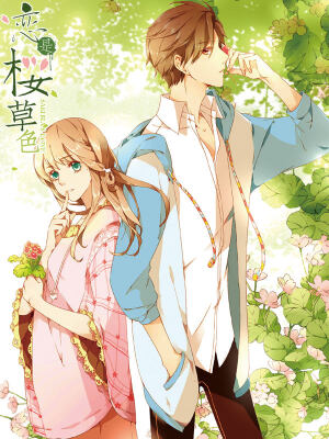 戀是櫻草色,戀是櫻草色漫畫