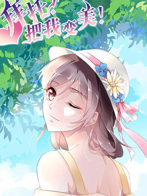 拜托!把我变美,拜托!把我变美漫画