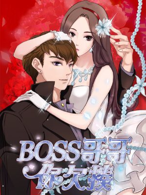 BOSS哥哥,你欠揍,BOSS哥哥,你欠揍漫画