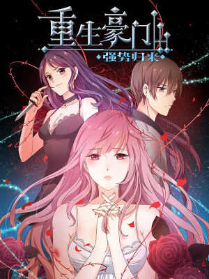 重生豪门之强势归来,重生豪门之强势归来漫画