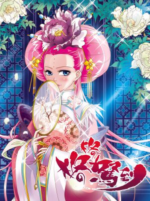 格格駕到,格格駕到漫畫